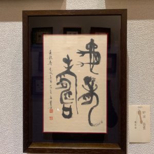 【亀龍寿】…長寿を祝う吉語です。師である西本茜堂先生の記念の書展に、師匠の更なるご健康とご長寿を願い篆書で書きました。