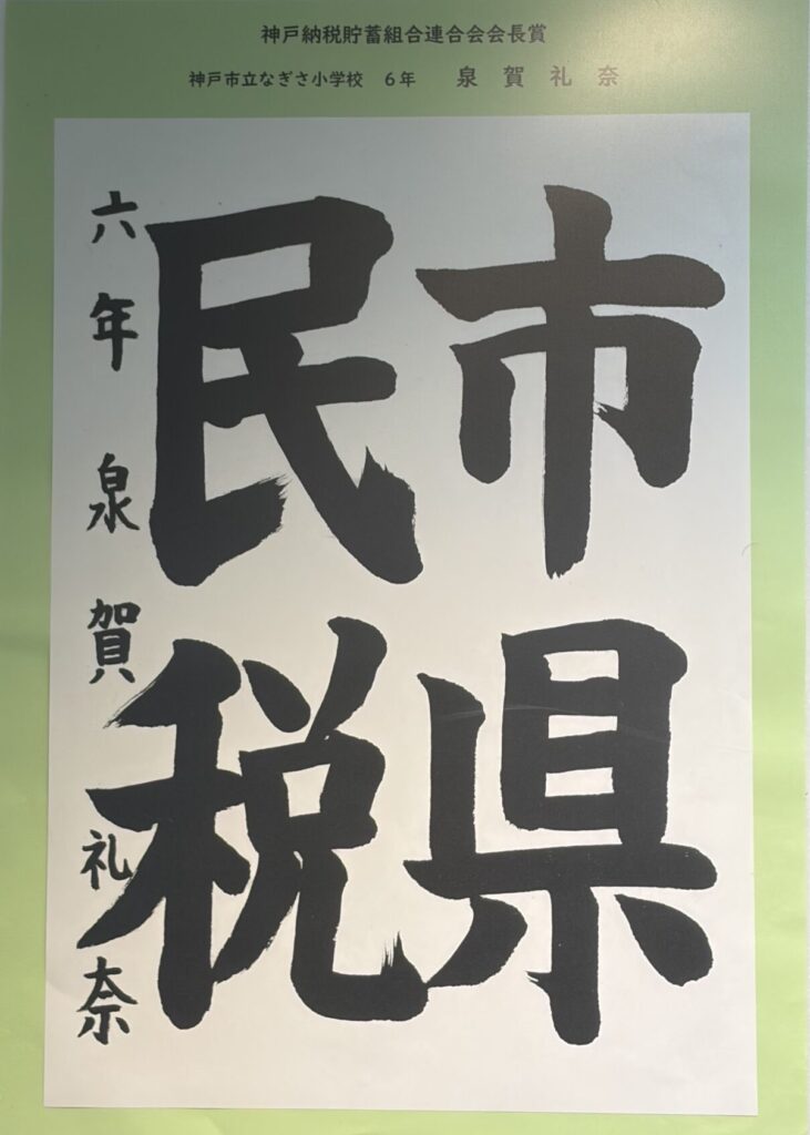 （中央区）神戸納税貯蓄組合連合会会長賞