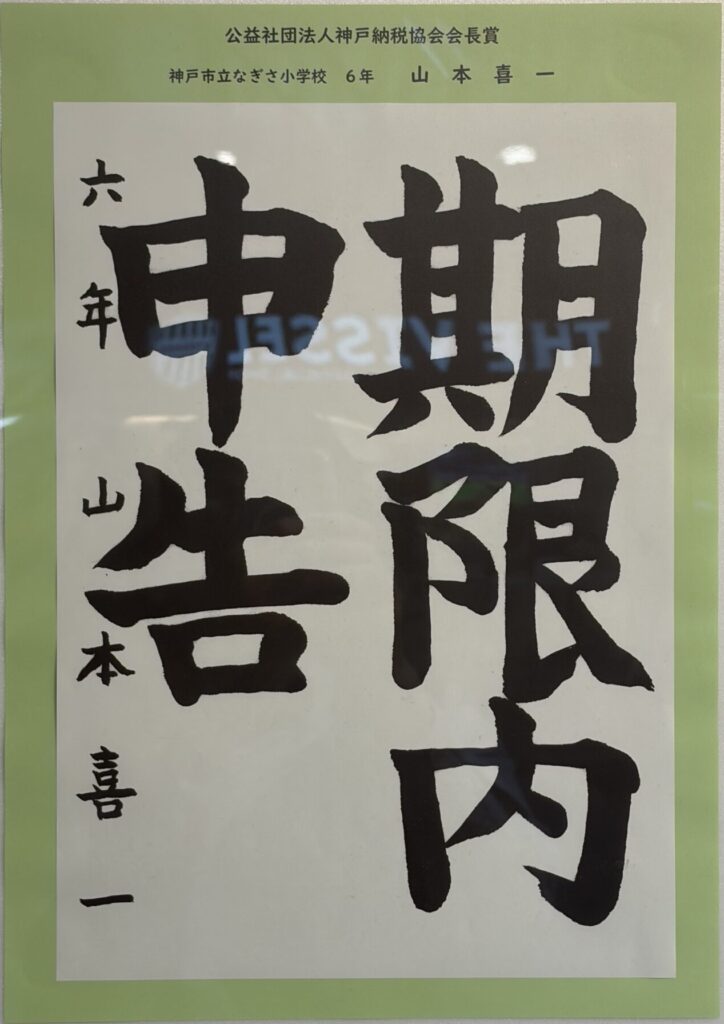 （中央区）神戸納税協会会長賞