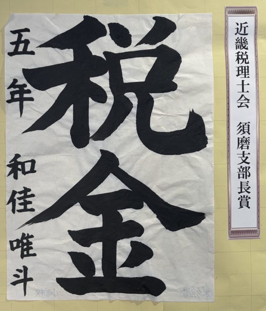 （須磨区）近畿税理士会　須磨支部長賞