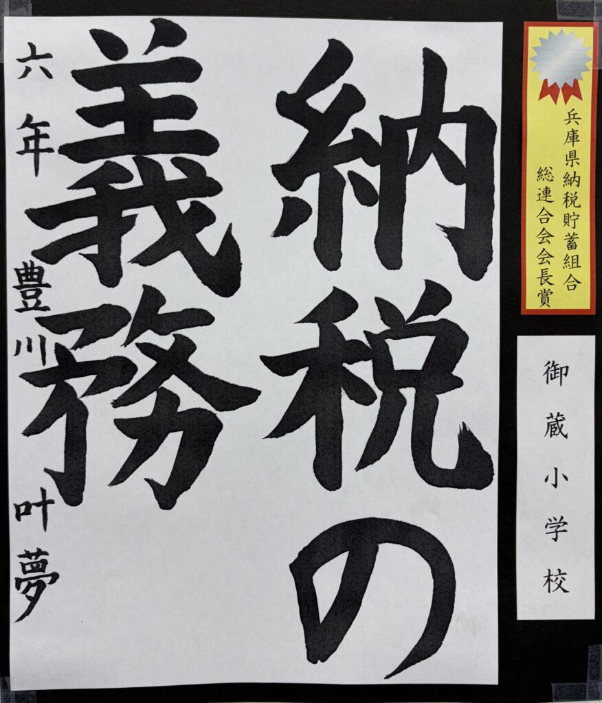 （長田区）兵庫県納税貯蓄組合総連合会会長賞