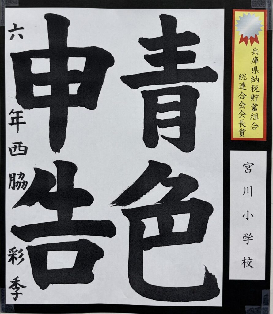 （長田区）兵庫県納税貯蓄組合総連合会会長賞