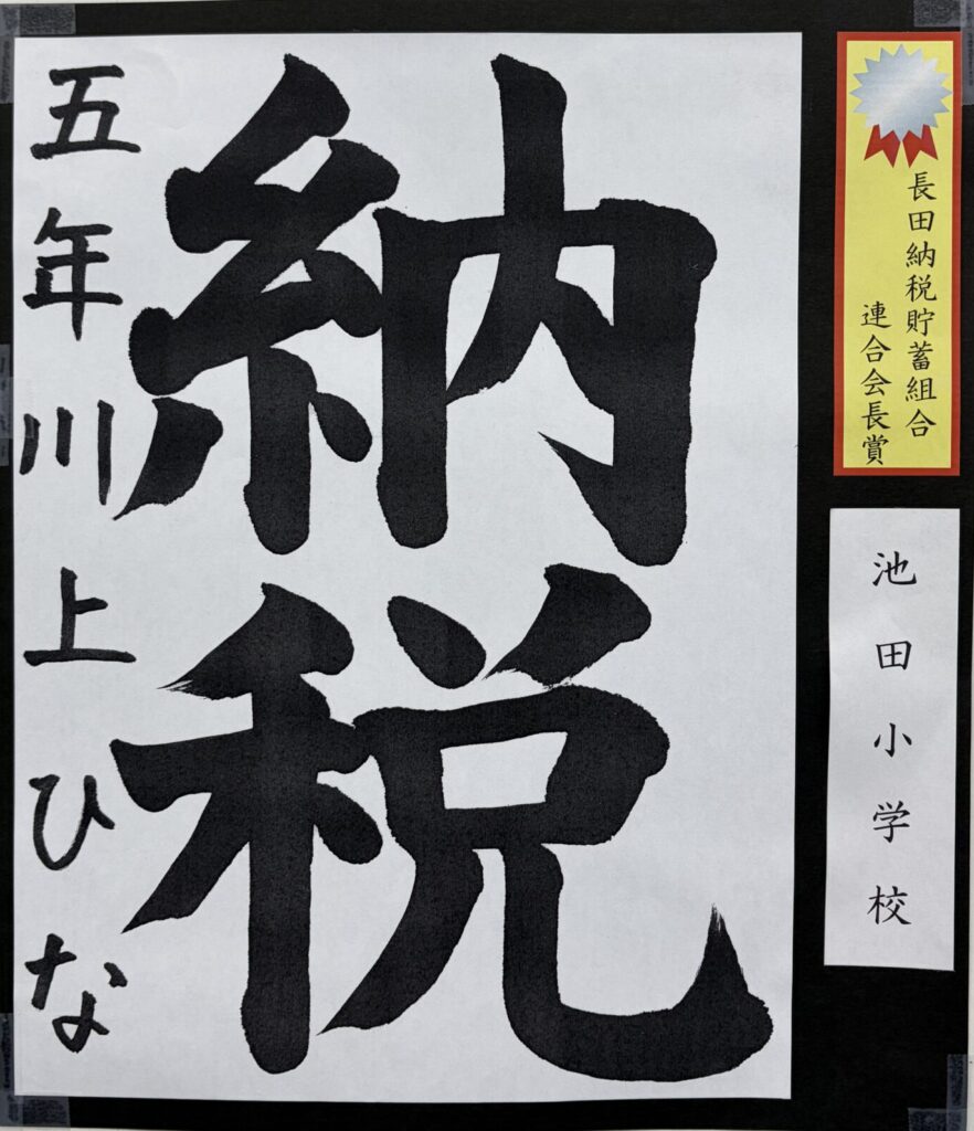 （長田区）長田納税貯蓄組合連合会長賞