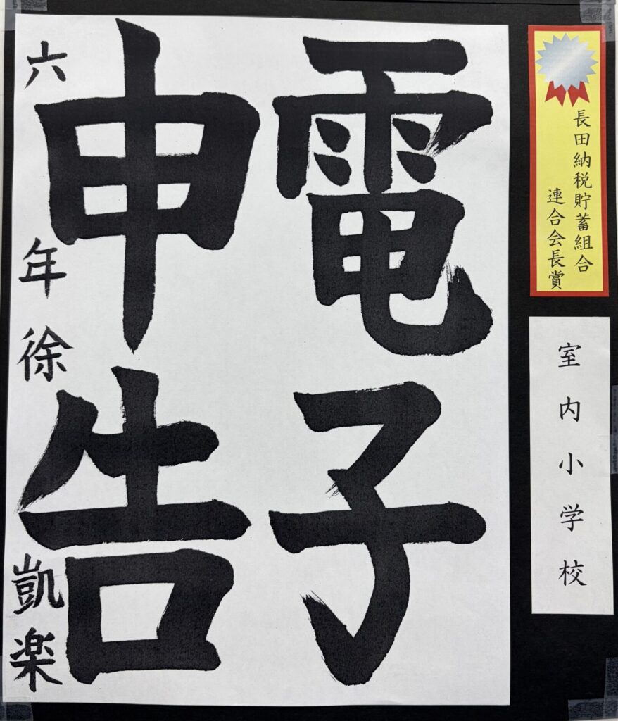 （長田区）長田納税貯蓄組合連合会長賞