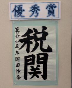 《優秀賞》神戸市学年に1人の貴重な賞！