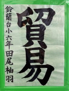 《佳作》神戸市の学年上位12名！