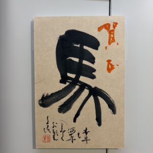 年賀状作品「馬」