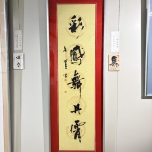 「彩鳳舞丹霄（さいほう たんしょうに まう）」